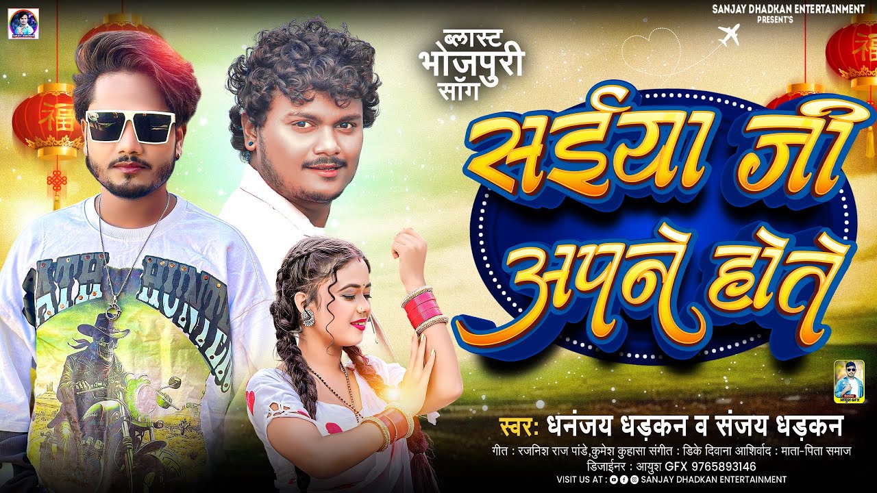 2026 Blast Hit Song | सईंया जी अपने होते है | Dhananjay Dhadkan & Sanjay Dhadkan New Song
