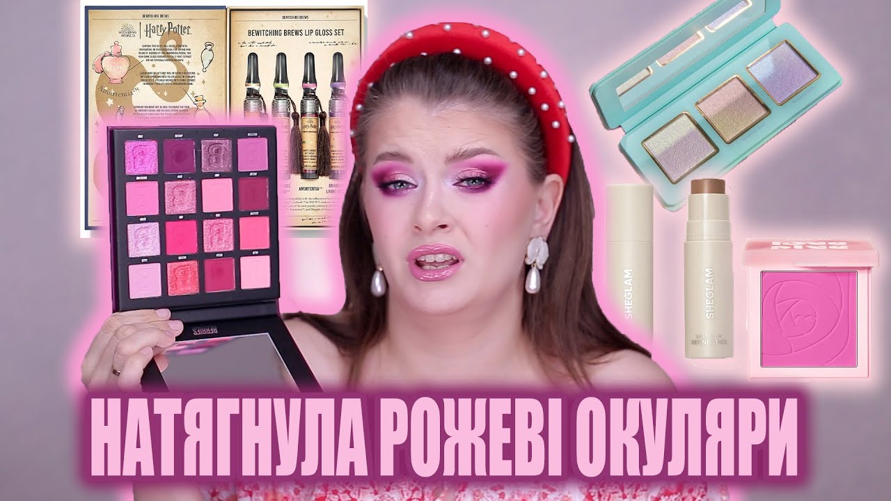 ПІДКОРИЛИ РОЖЕВІ РУМʼЯНА | ХАЙЛАЙТЕРИ ЖЕЛЕ | BeautyBay, SheGlam, Cosmic Brushes