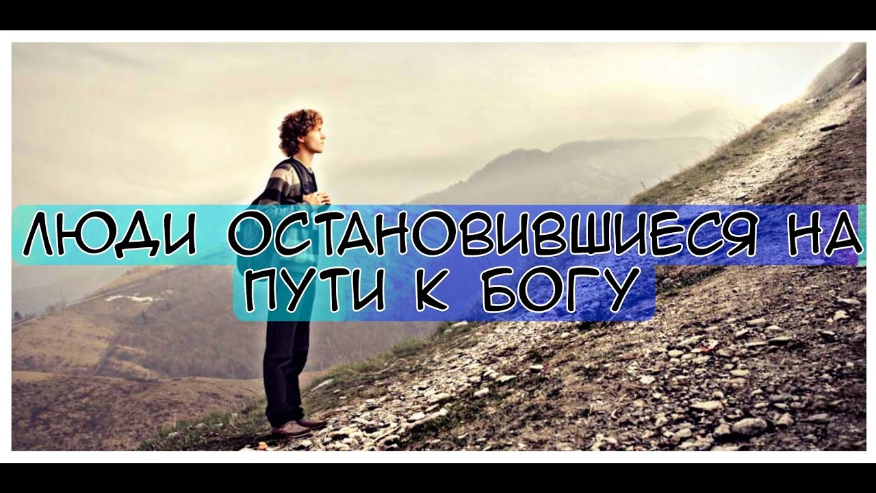 Люди остановившиеся на пути к Богу | бессмысленное хождение во дворах Господних | Божий Двор