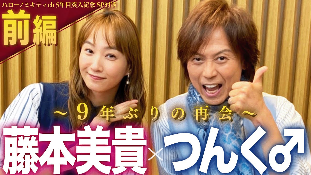 【前編】つんく♂×藤本美貴 対談　〜出会い/ソロデビュー/モー娘。加入 編〜【ミキティch 5年目突入記念！】