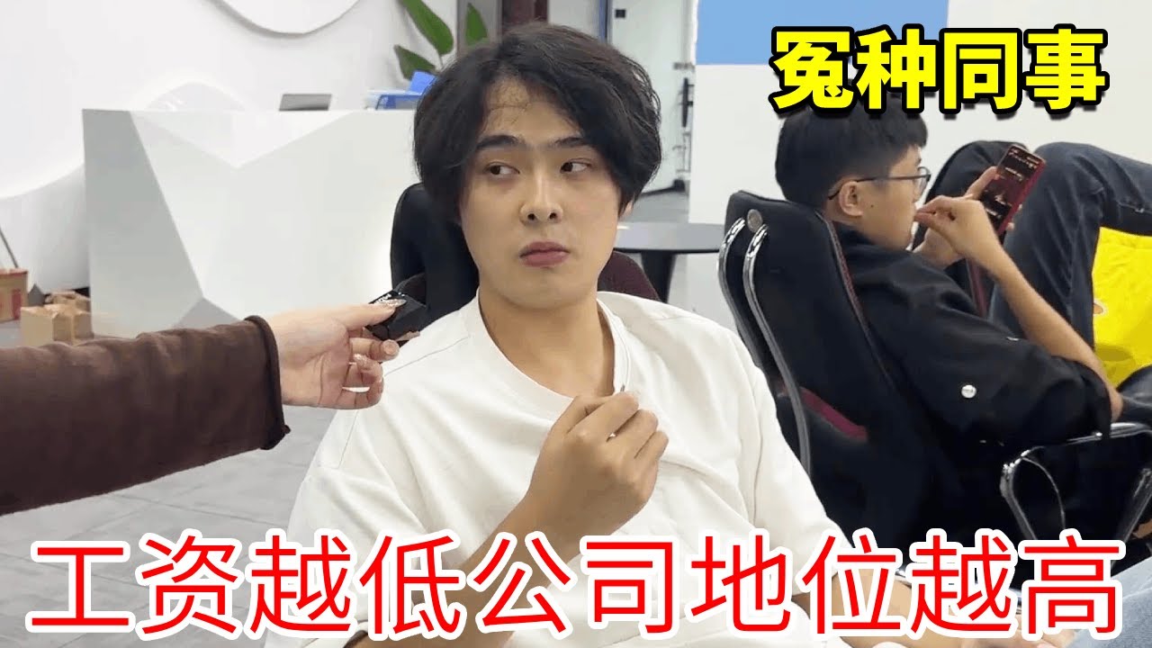 公司同事工资越低地位越高，只要上班气不顺就骂老板！冤种同事：3000块钱老板能找到我都算是好的！【李什么闯】