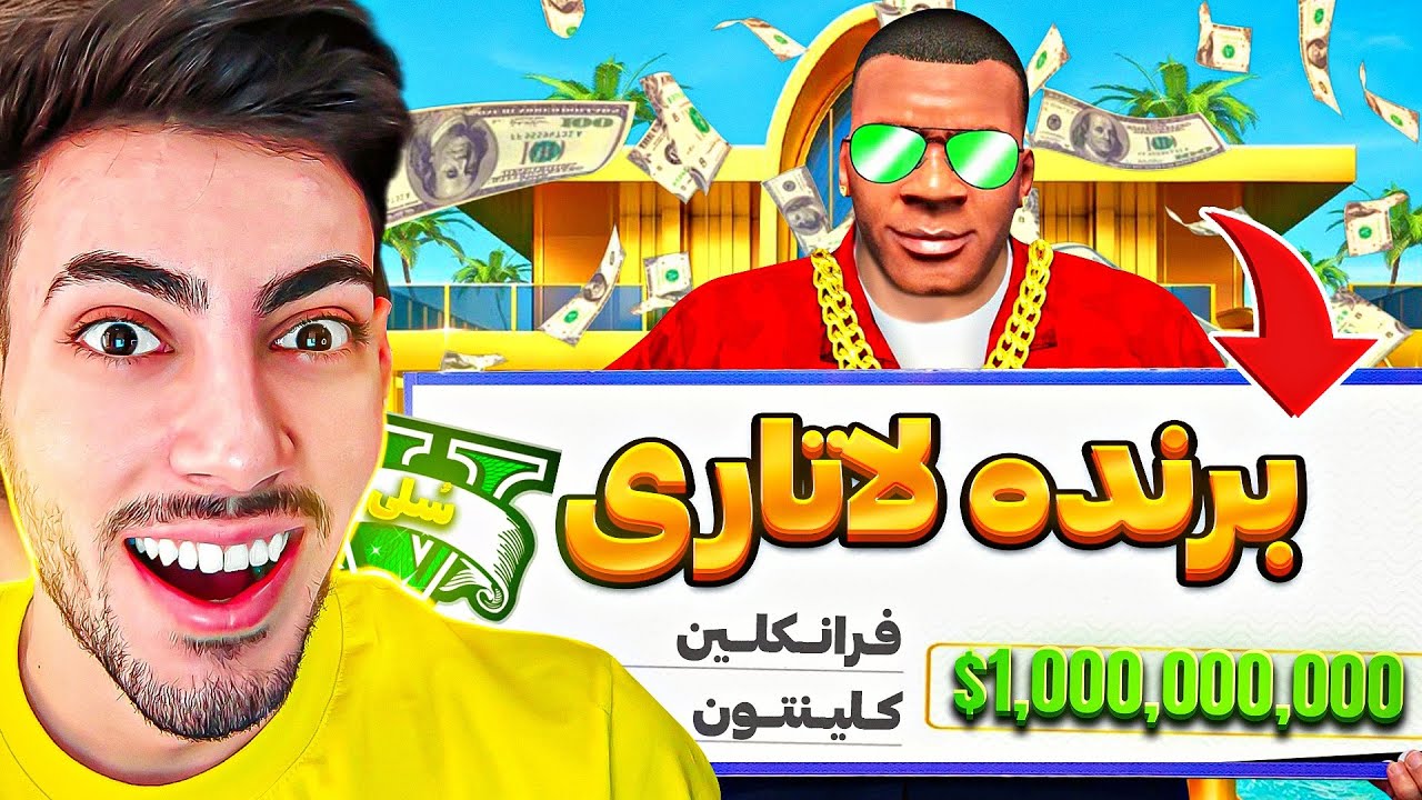 فرانکلین توی جی تی ای وی برنده بلیط بخت آزمایی شد 🎰🤑 جایزه میلیاردی