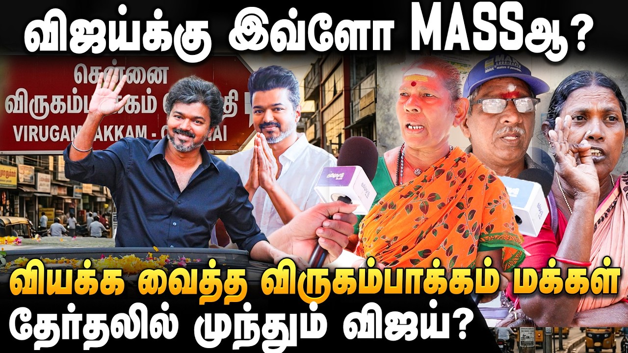 TVK Vijay | விஜய் தான்பா வரணும்! விஜய்க்கு தான்பா ஓட்டு! 🔥TN Election 2026 | Virugambakkam