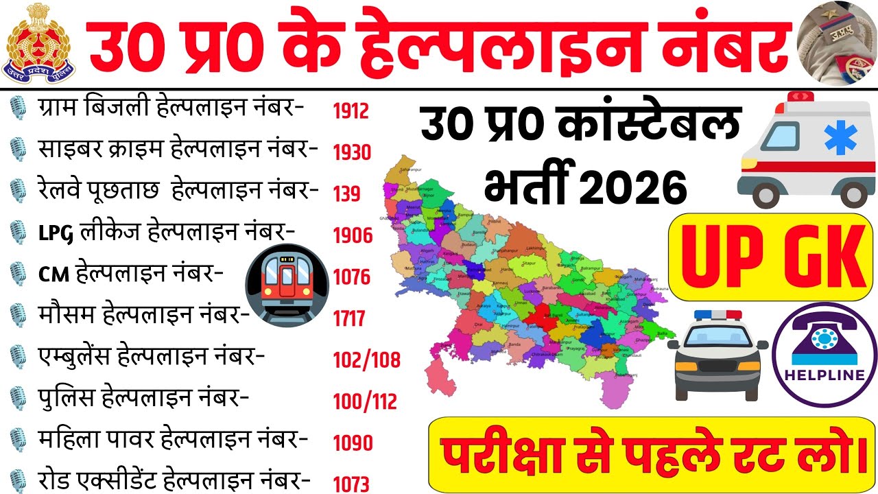 UP GK | Helpline Numbers List | UP Helpline Number | UP GK For UP Police | UP police exam 2026🚨