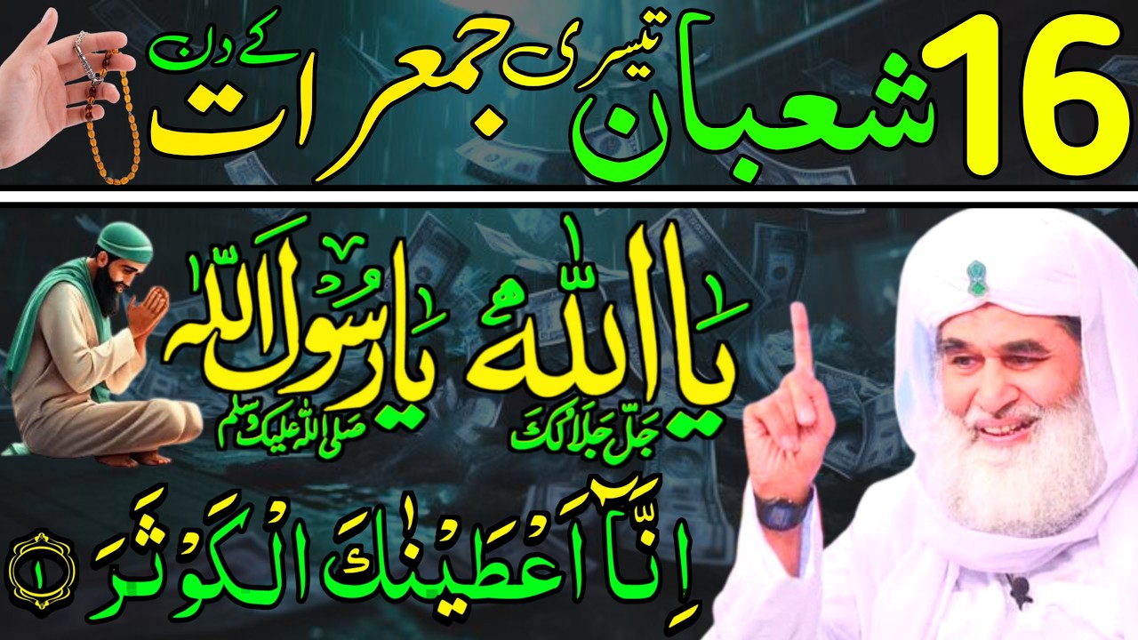 Aaj 16th Shaban Tesre Jumeraat ke Din Ya Allahu Ya Muhammad Ka Wazifa | rizq ka wazifa |Daily Wazaif