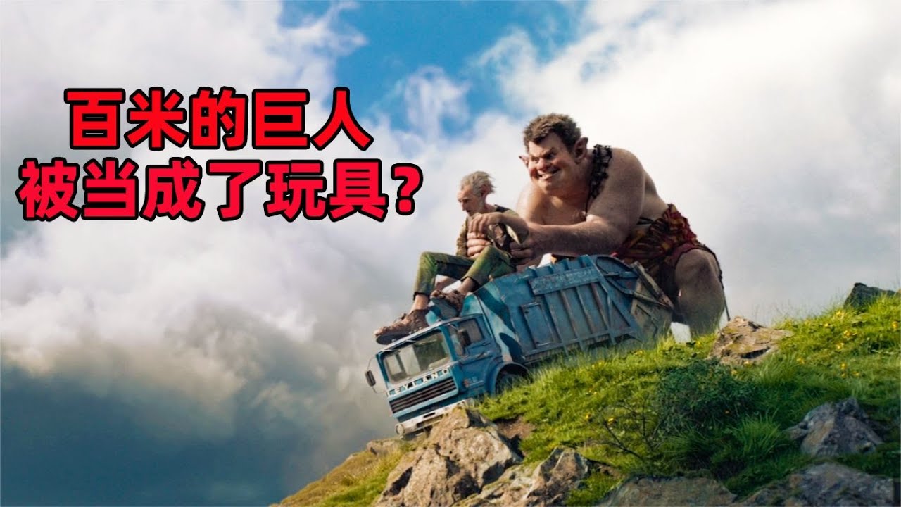 《圓夢巨人》小女孩和巨人聯手，打敗吃人的巨人，科幻 #奇奇電影 #恐怖 #玄幻 #電影解說 #驚悚片