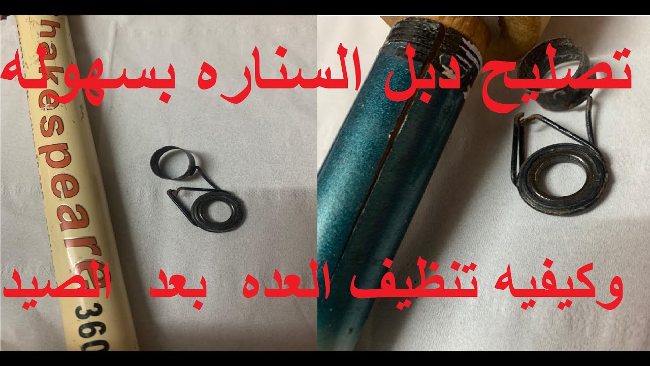 أسهل طريقه لتصليح دبل السناره وكيفية تنظيب العود والماكينه بعد رحله الصيد