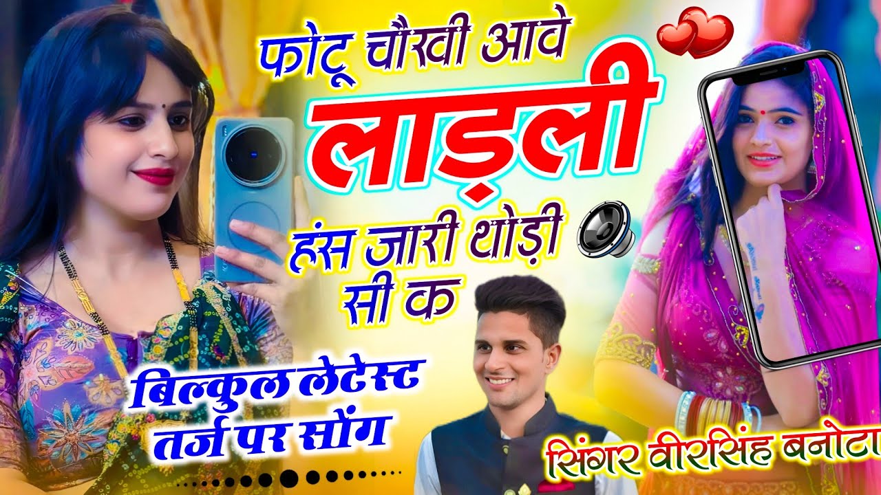 Viral Song !! फोटू चौखी आवे लाड़ली हंस जारी थोड़ी सी क !! Veersingh Banota - Photo Chokhi Aave Ladli
