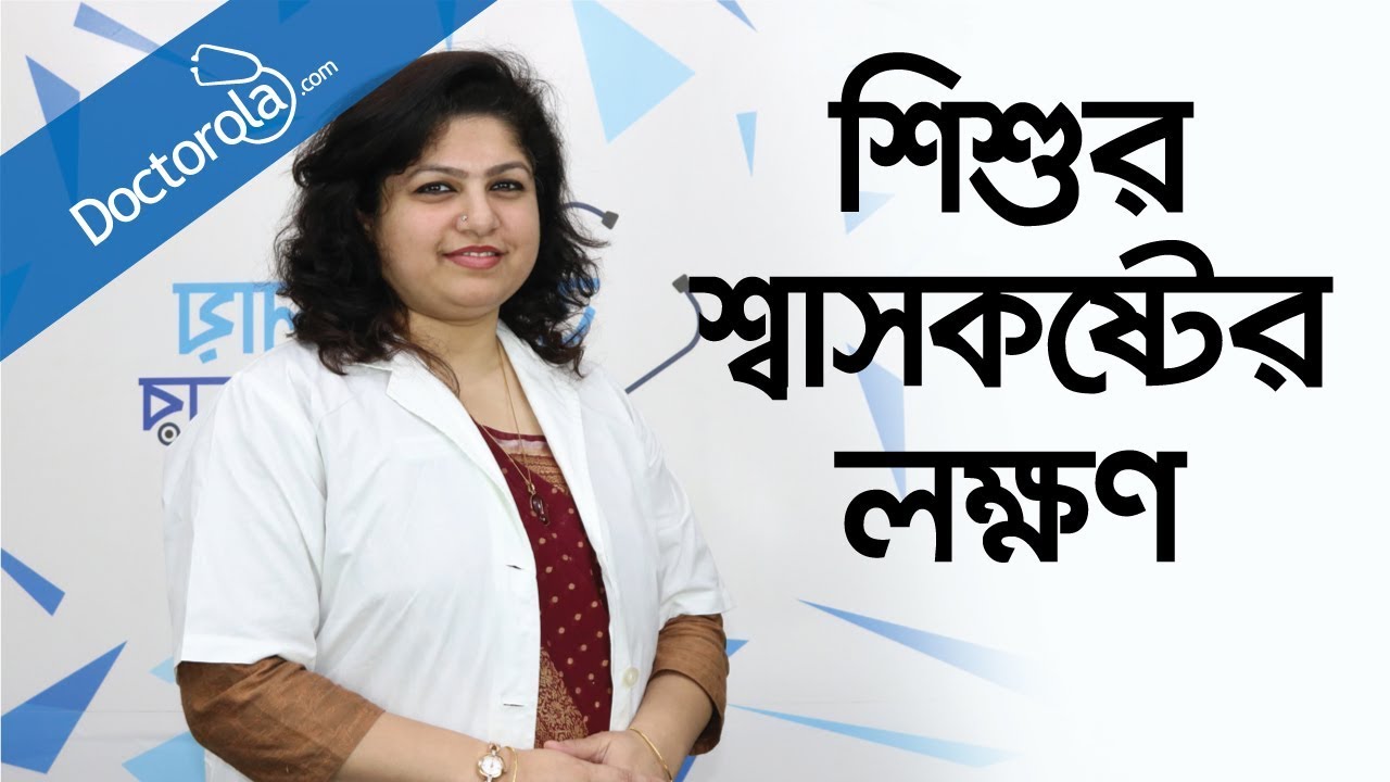 শিশুর শ্বাসকষ্ট-breathing problems in children-Toddler Breathing Problems-health tips bangla