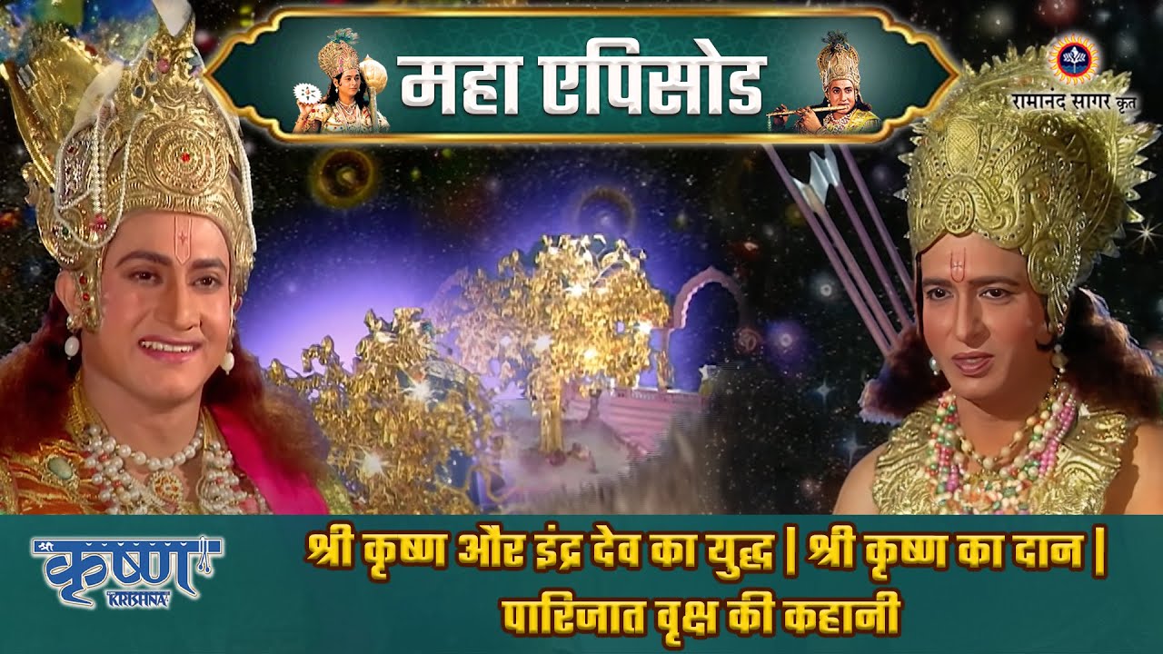 श्री कृष्ण और इंद्र देव का युद्ध | श्री कृष्ण का दान | पारिजात वृक्ष की कहानी | श्री कृष्ण महाएपिसोड