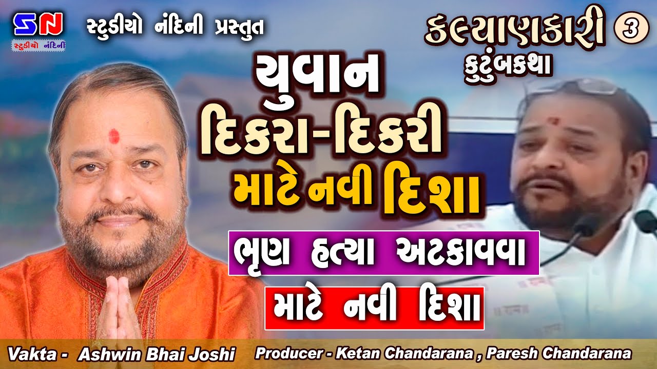 ભ્રુણ હત્યા અટકવા માટે નવી દીશા || Aaj Na Dikara Dikari Mate Navi Disha || Live Show By Ashwin Joshi
