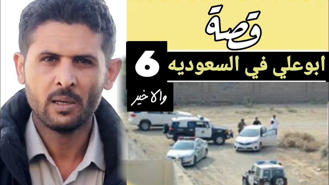 قصة تحدي- ابوعلي في السعوديه |6| والاخير