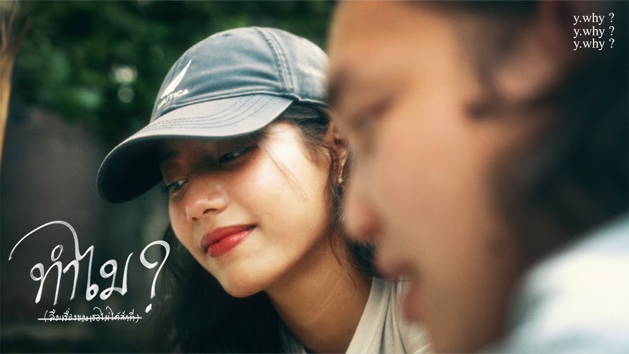 ทำไม ? (ลืมเรื่องของเธอไม่ได้สักที) - y.why ? (Official MV)