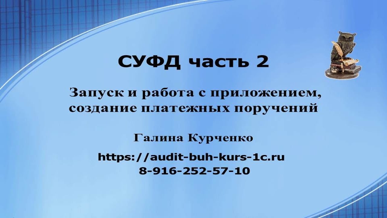 СУФД часть 2. Подготовка платежек.