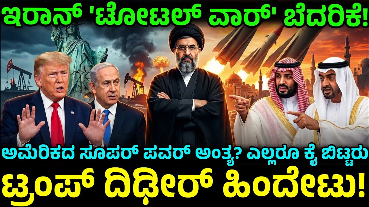 ಟ್ರಂಪ್ ದಿಢೀರ್ ಯು-ಟರ್ನ್!  ಬ್ರಿಟನ್ ಕಥೆಯೇ ಅಮೆರಿಕಗೂ ಆಯ್ತಾ?America's Middle East Failure