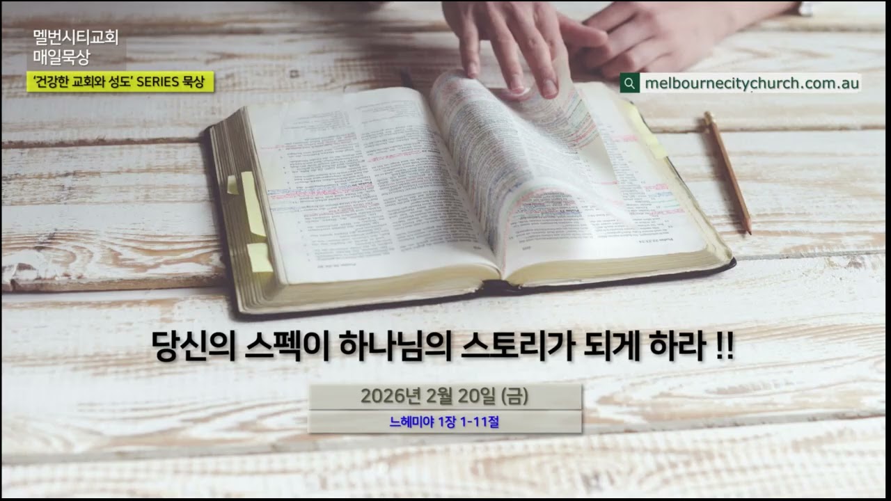 2026년 2월 20일 (금) 당신의 스펙이 하나님의 스토리가 되게 하라 !!