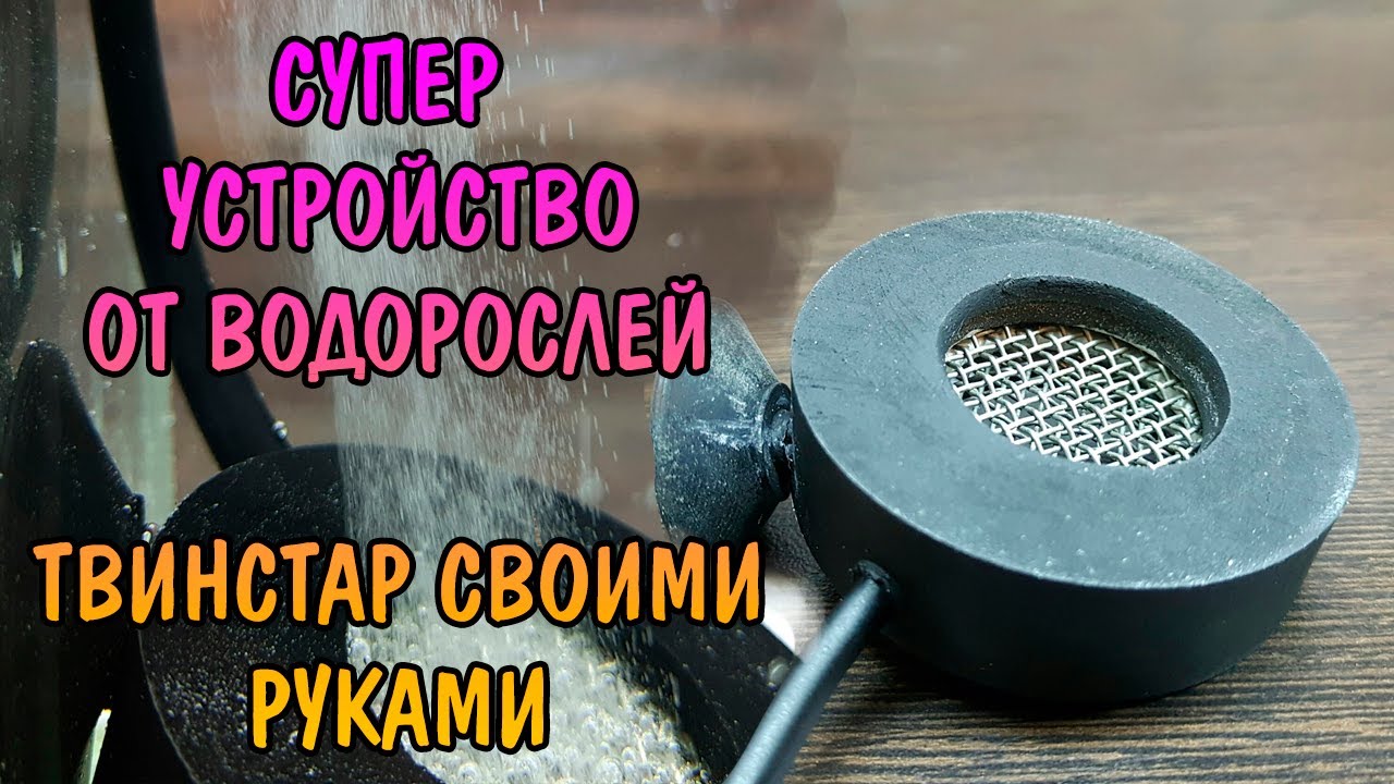 СУПЕР УСТРОЙСТВО ПРОТИВ ВОДОРОСЛЕЙ. ТВИНСТАР СВОИМИ РУКАМИ