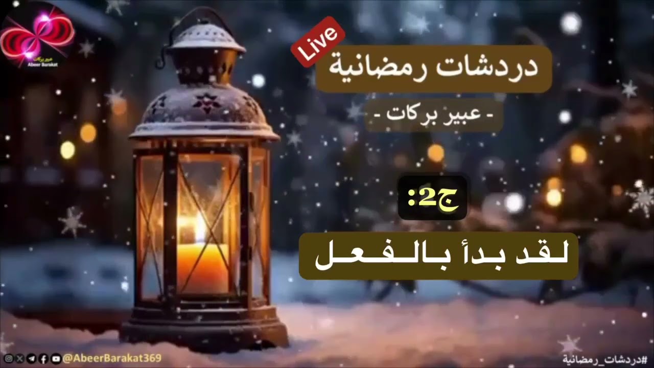 دردشات رمضانية | ج2 | لقد بدأ بالفعل
