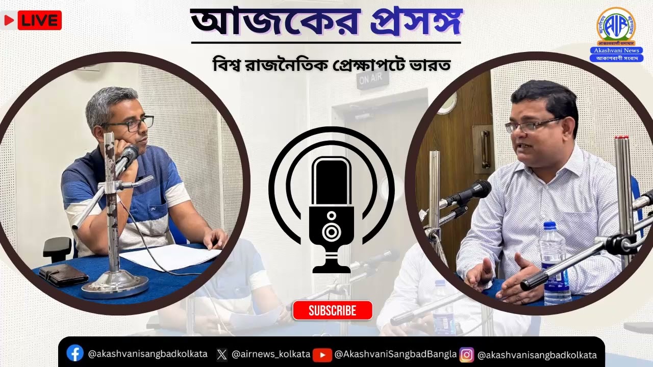 আজকের প্রসঙ্গ - এ আজ শুনবেন বিশেষ আলোচনা বিশ্ব রাজনৈতিক প্রেক্ষাপটে ভারত।