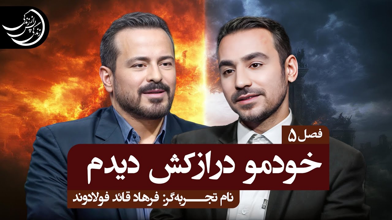 آن آقا پاسخ داد تو دستت را دراز کن بقیه اش با من💠تجربه گر: آقای فرهاد قائد فولادوند
