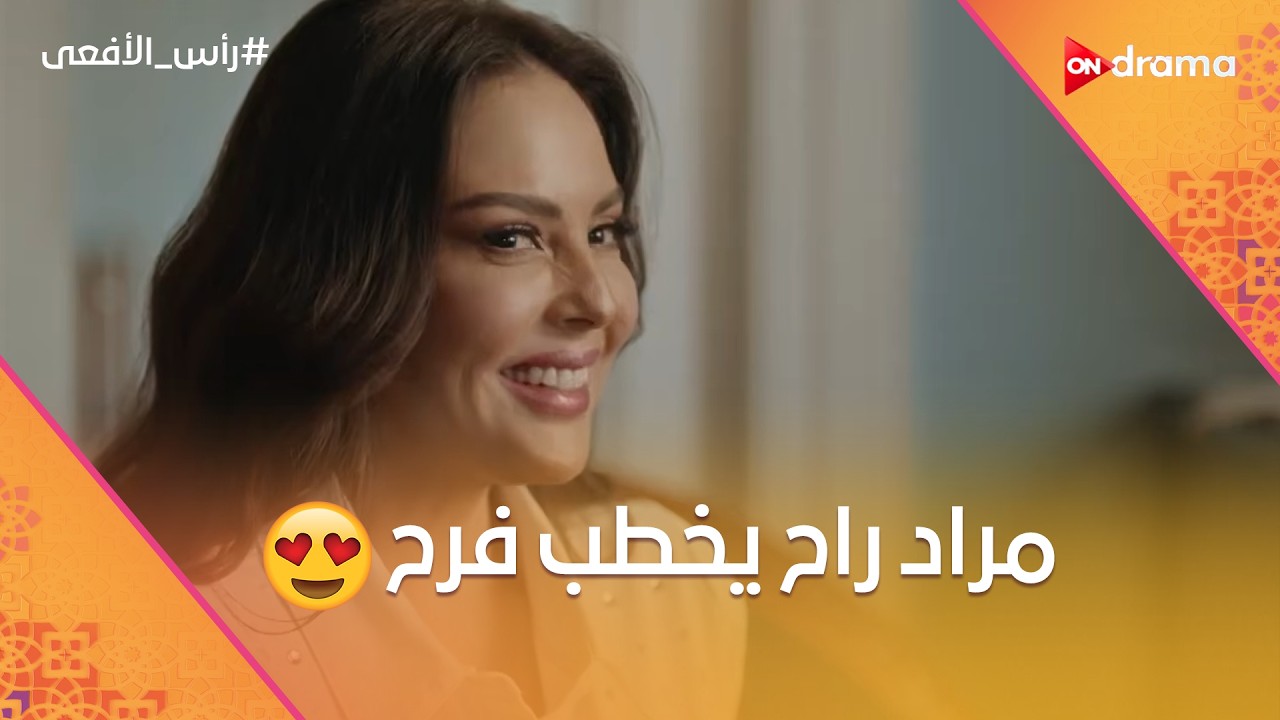 مراد راح يخطب فرح 💍 شوف اللي حصل 😳😂 #رأس_الأفعى