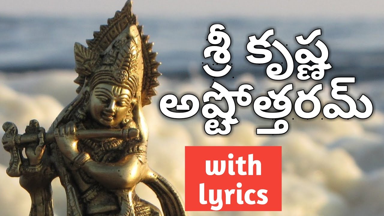 Krishna Ashtothram in Telugu | Krishna Ashtottara Shatanamavali