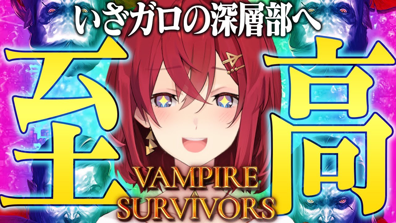 【Vampire Survivors】ガロの最深部へ！そして死神も討伐…？！【にじさんじ／アンジュ・カトリーナ】