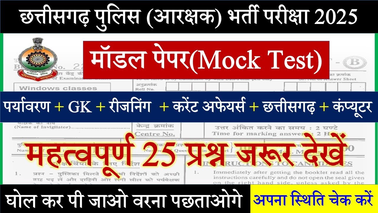 छ.ग पुलिस  क्वेश्चन पेपर,CG Police Question Paper,CG Police GK Question/CG Police classes 2025#cggk
