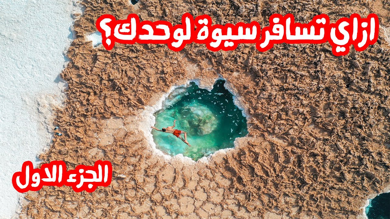 ازاي تسافر واحة سيوة لوحدك بأقل تكلفة | الجزء الاول Siwa Oasis [ENGLISH SUBTITLES]