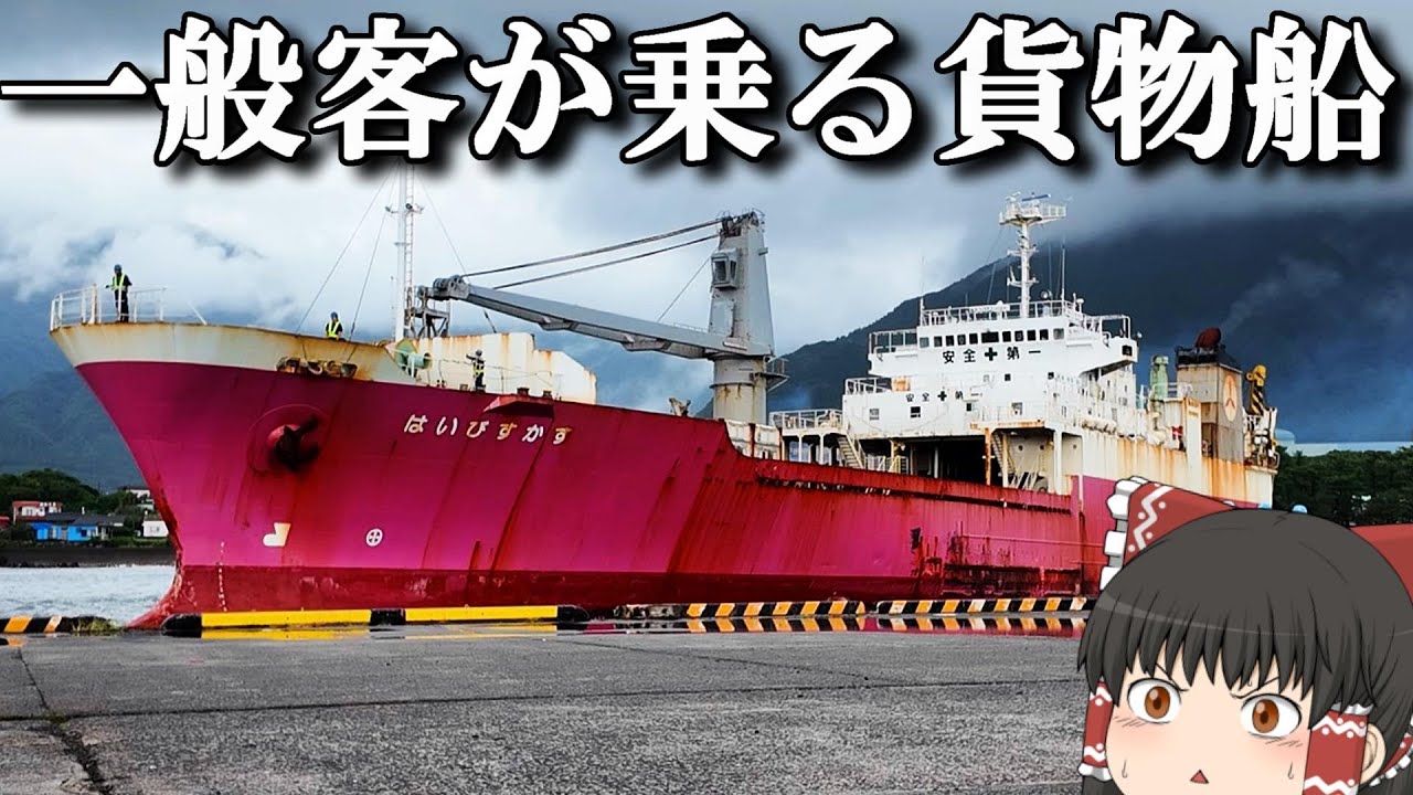 【フェリー旅】やばぁ、普通に貨物船に乗れちゃうんだ…。「フェリーはいびすかす」【ゆっくりトラベル】屋久島→鹿児島