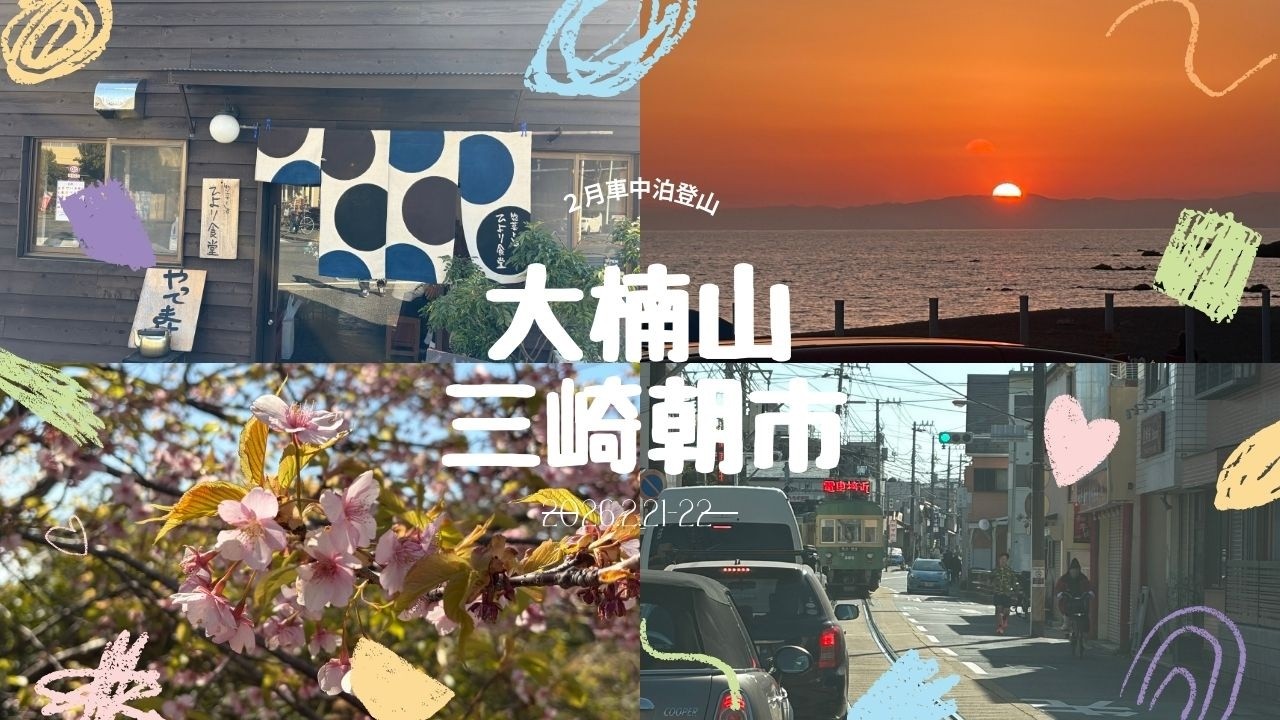 神奈川県横須賀方面　登山＆三崎朝市