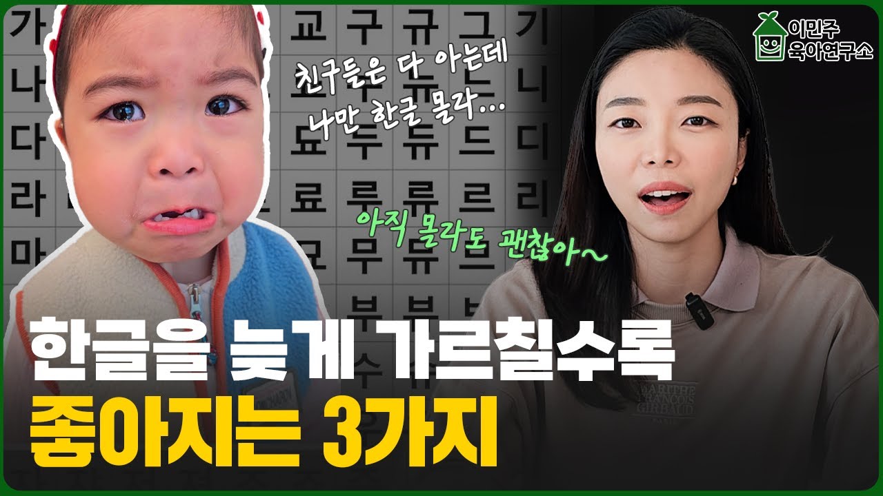 한글 빨리 가르치면 오히려 독?! 아이의 황금기를 지켜주세요! l이민주육아상담소l