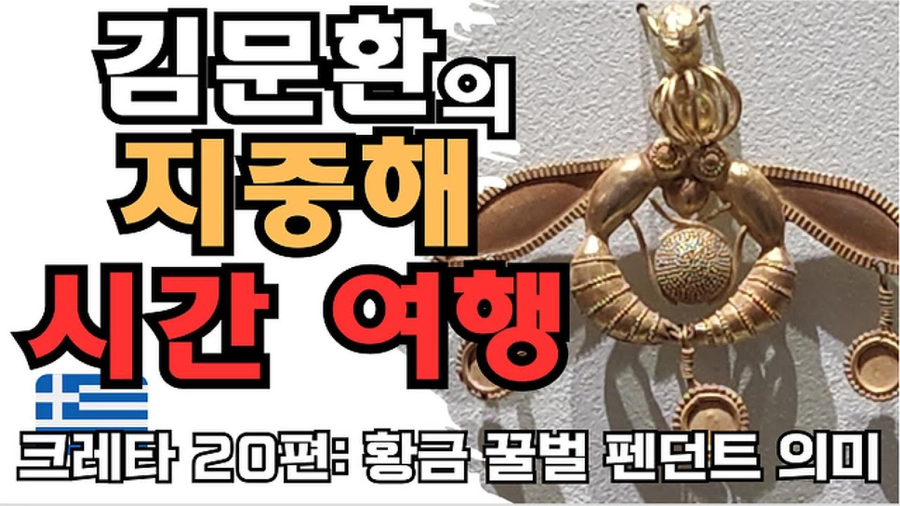 산토리니 크레타 34편: 미노아 금세공술로 보는 여신사회