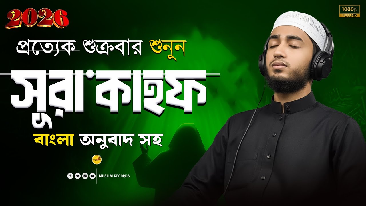 সূরা কাহফ | শুক্রবারের বিশেষ ফজিলত | হৃদয় ছোঁয়া তিলাওয়াত | ক্বারী আবু রায়হান