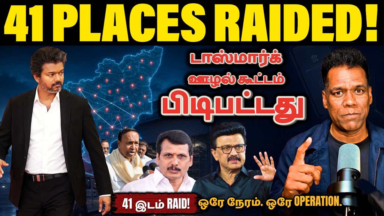 41 இடங்கள் RAID! | DVAC Senthil Balaji Raid | TASMAC Scam | TVK vs DMK | SKA Tamil