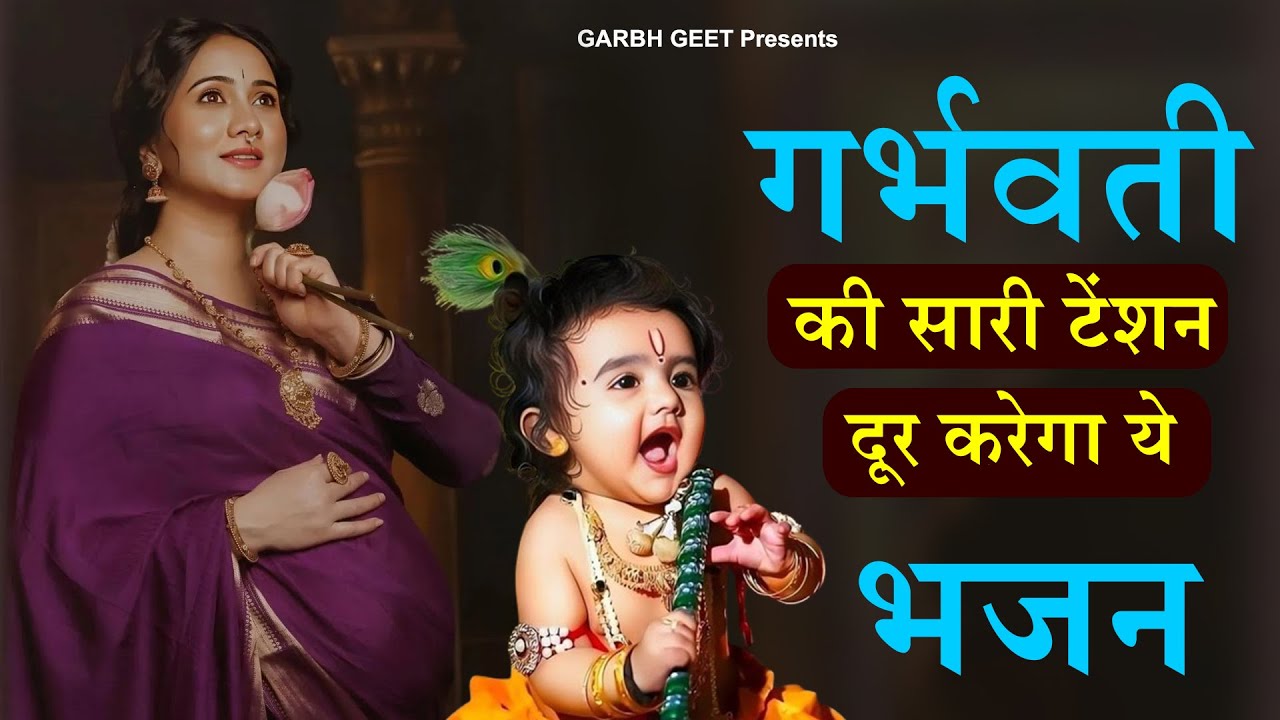 मन शांत, खुश रहे,पुत्र प्राप्ति होगी र्भवती रोज सुने यह गर्भ गीत | गर्भ गीता सार |Garbh Song #garbh