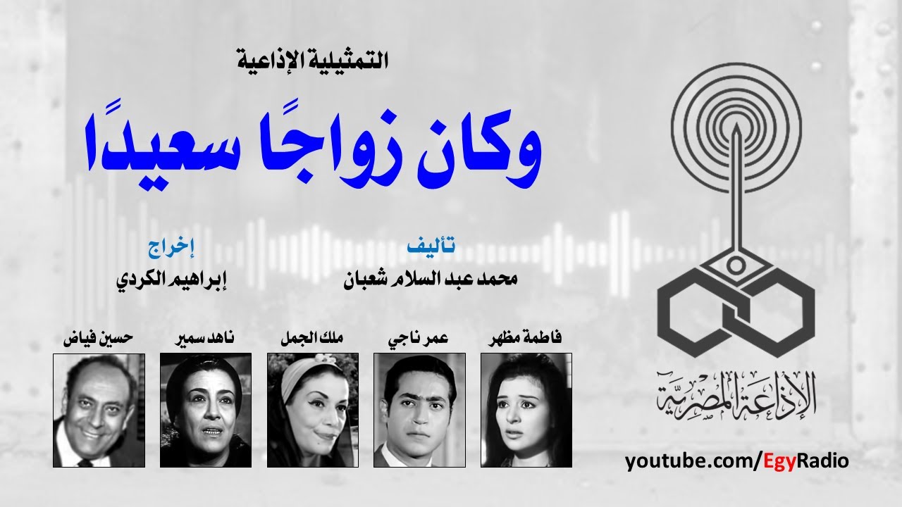 التمثيلية الإذاعية׃ وكان زواجاً سعيداً