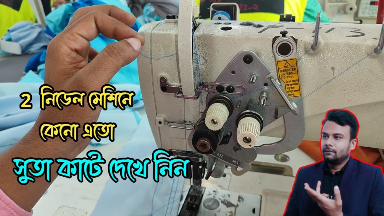 ২ নিডেল মেশিনে বারে বারে সুতা কাটে টেনশন খারাপ হয় সমাধান দেখে নিন