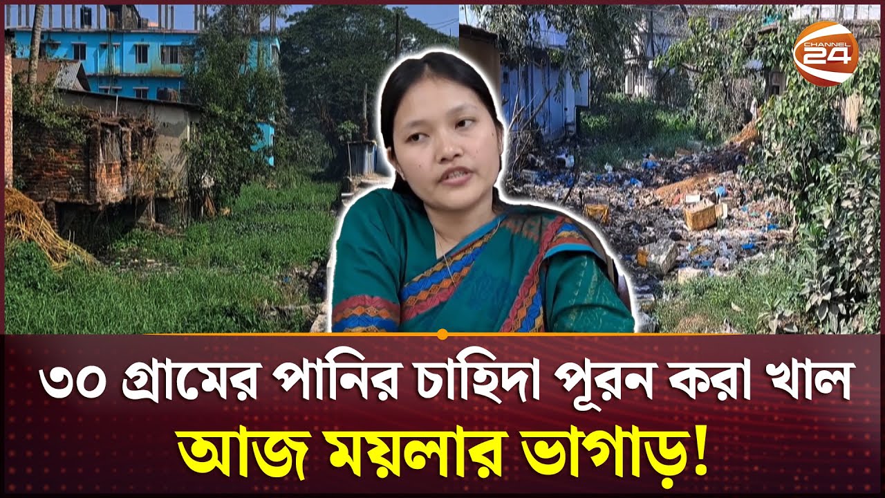 আমলাতান্ত্রিক জটিলতায় ময়লার ভাগাড় ফেনীর দাদনা খাল | Feni | Dadna Khal | Channel 24