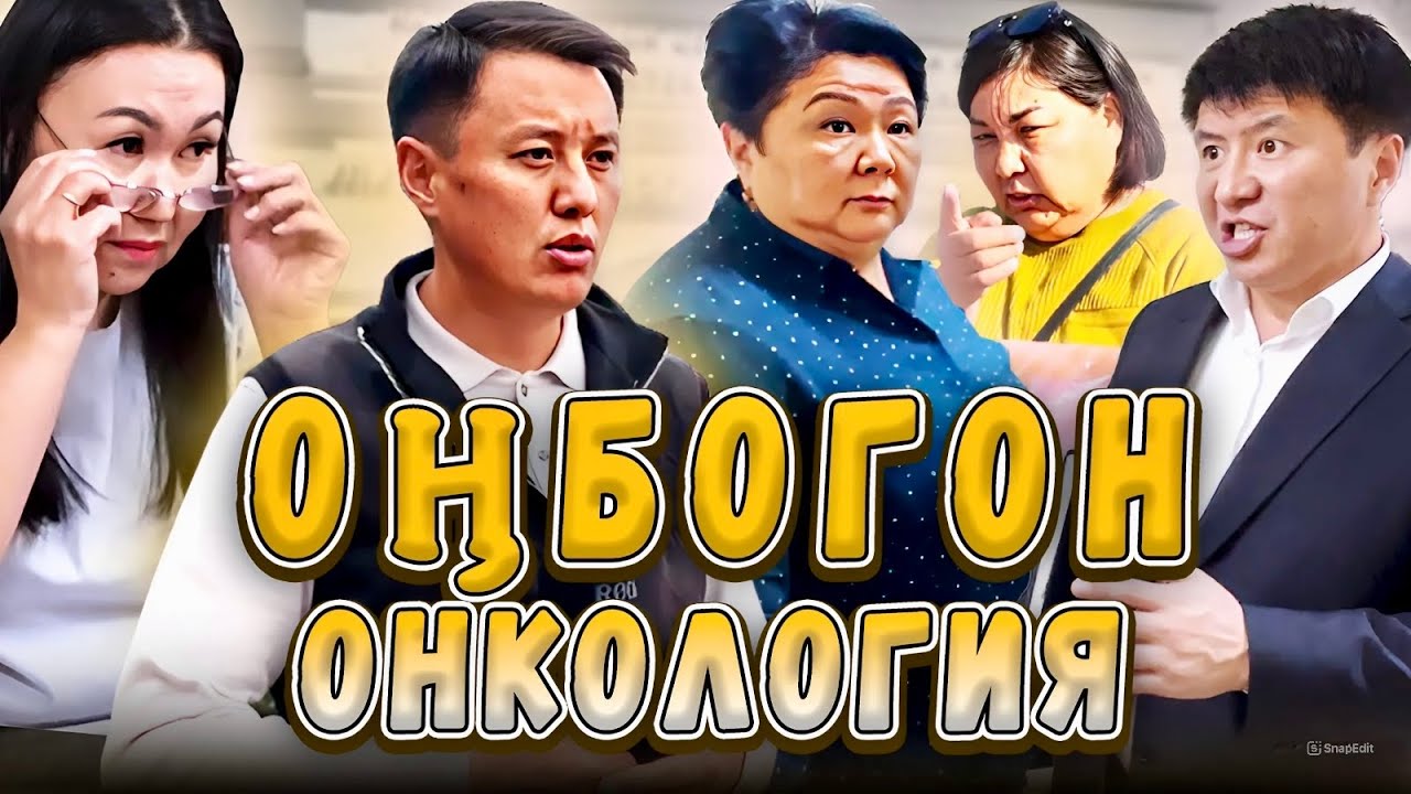 Оңбогон Онкология | Улукбек Карыбек уулу