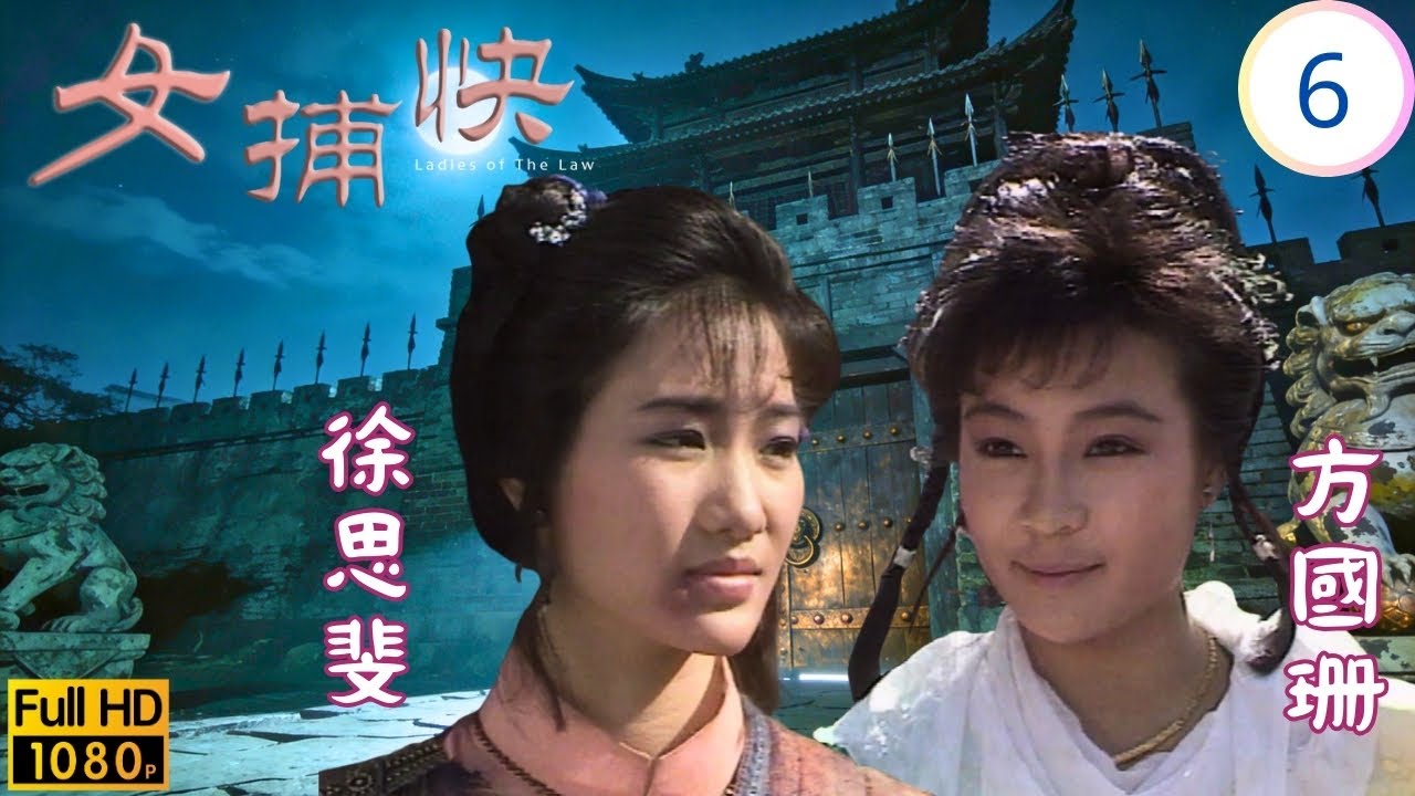[ATV亞視動作劇] | 女捕快 06/20 | 三路勸服婉文黃造時(夏冰)潛青樓偵查 | 斑斑 | 張錚 | 吳剛 | 黃造時 | 粵語中字 | 1987 | Lady of the law