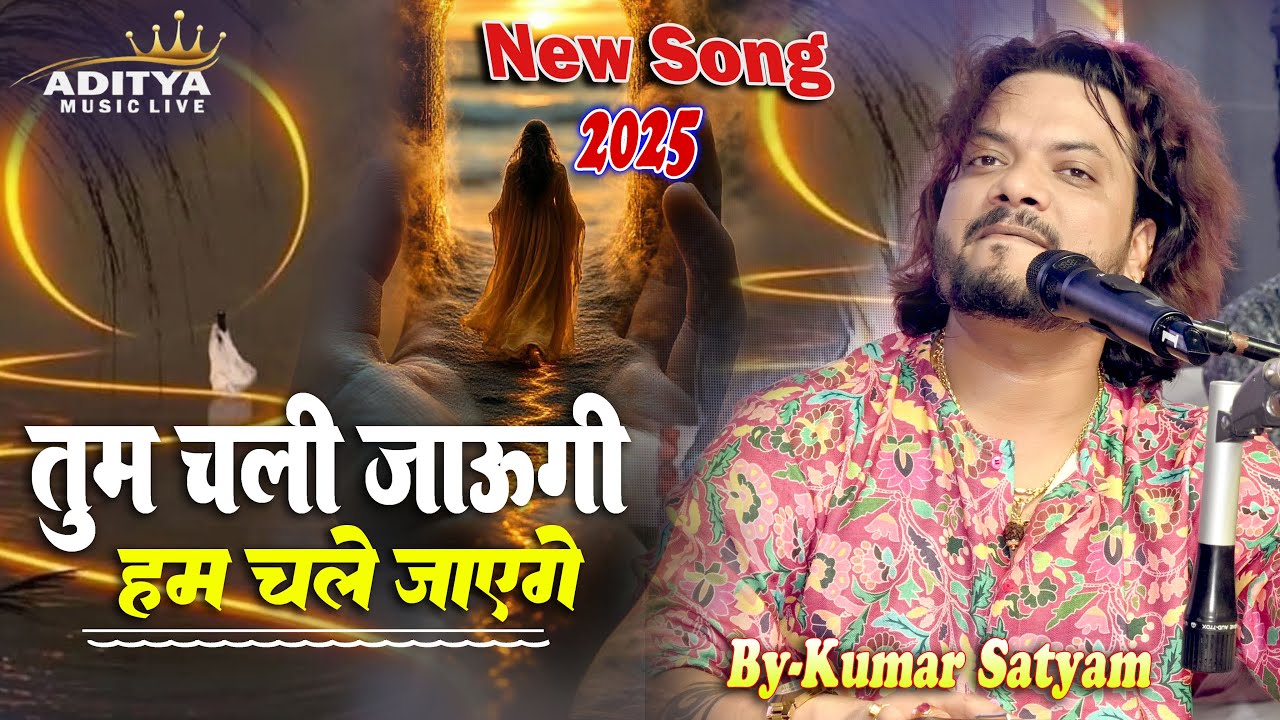 सब छलावा है हम भी छले जाएंगे || तुम चली जाओगी हम चले जाएंगे || Kumar Satyam का दर्द भड़ी ग़ज़ल New 2025
