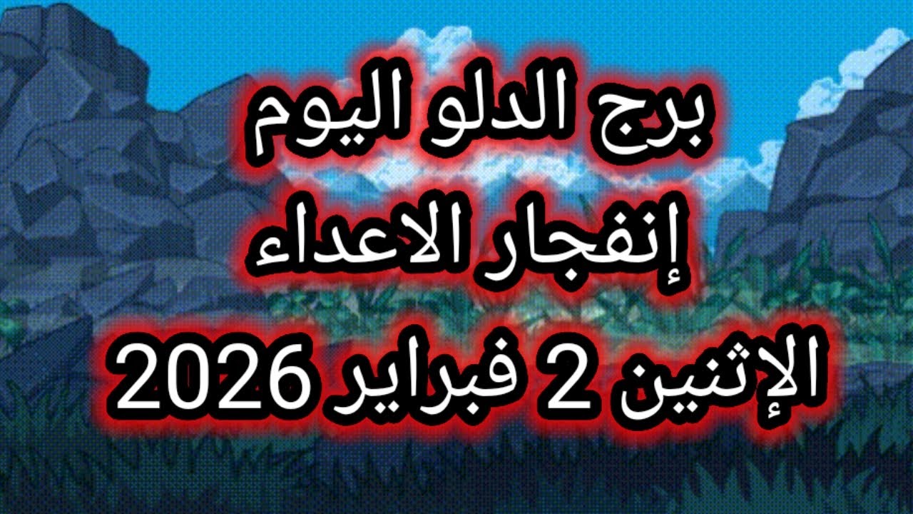 توقعات برج الدلو اليوم 🙋 إنفجار الأعداء 👉 الإثنين 2 فبراير 2026