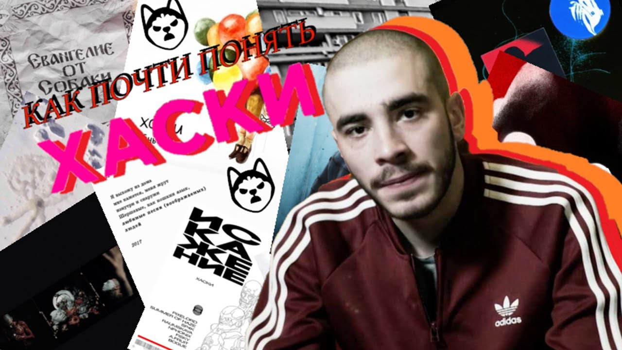 Как (почти) понять репера Хаски?