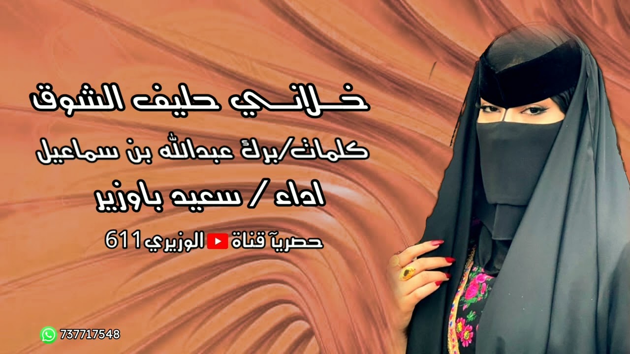 سعيد باوزير - خلاني حليف الشوق - جديد 2023 حصريآ
