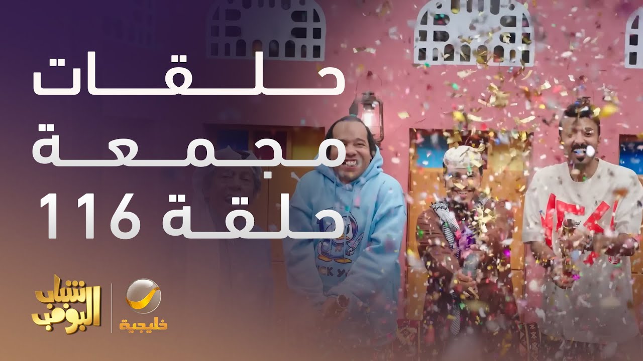 حلقات مجمعة من مسلسل شباب البومب الحلقة 116