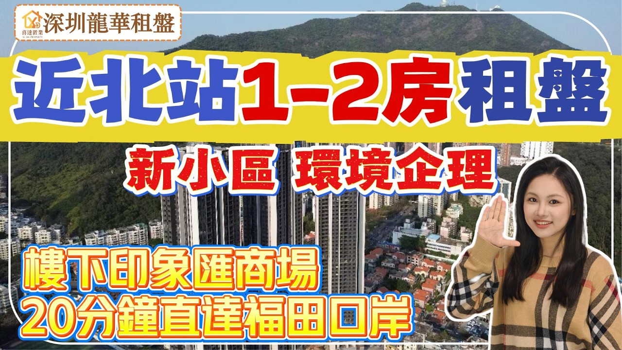 【深圳租盤】近深圳北站租盤，1站到深圳北站，20分鐘到福田口岸。1-2房，傢俬家電齊全，保養新淨，環境企理。樓下印象匯商場，民生配套旺。#深圳房產 #深圳睇樓 #深圳樓價#深圳房產#租盤