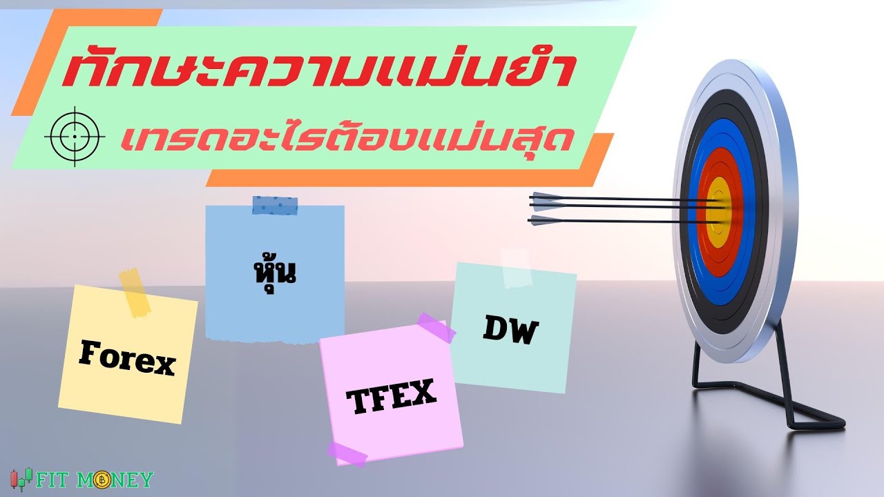 ความแตกต่างระหว่างเทรดหุ้น Forex TFEX DW แบบไหนยากง่ายกว่ากัน ต้องใช้ความแม่นยำมากกว่ากัน