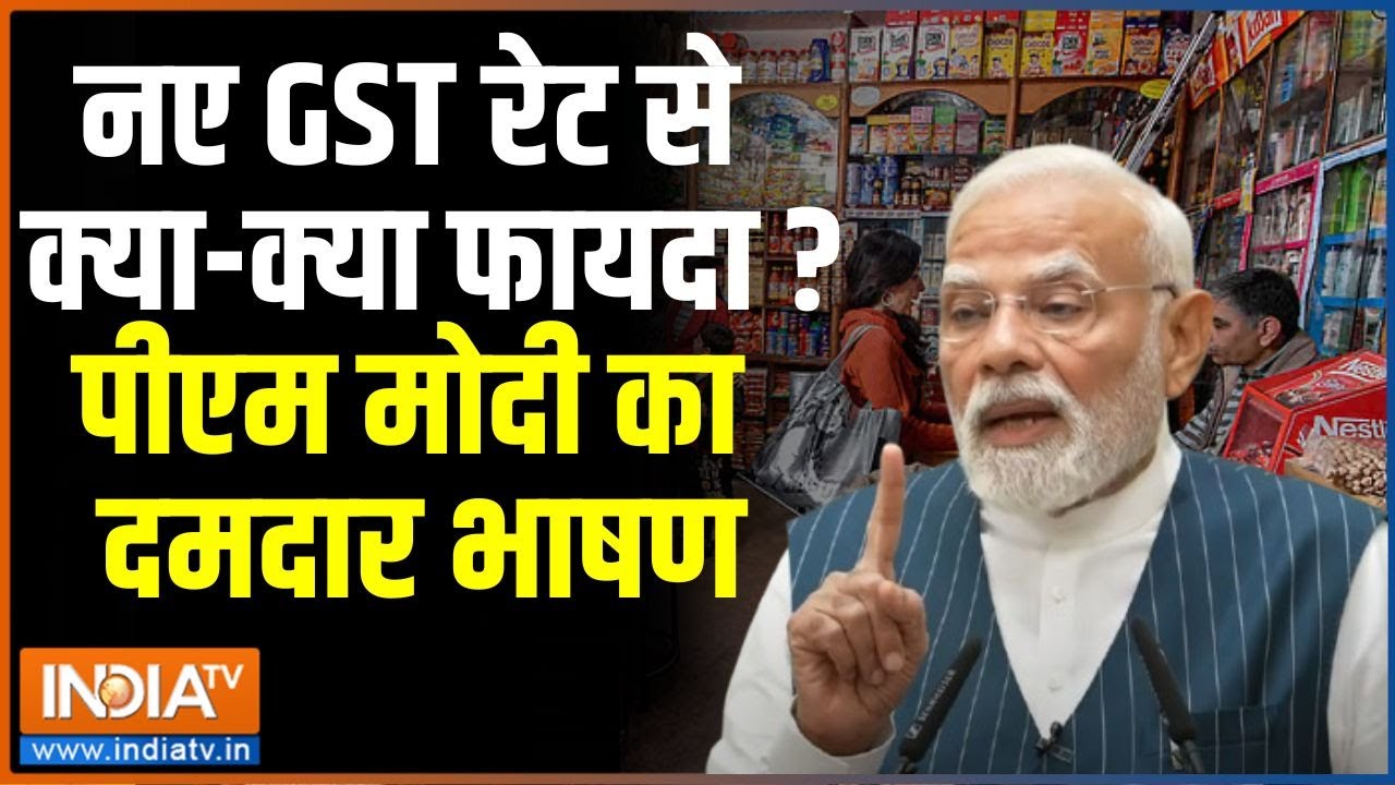 PM Modi Full Speech On New GST Reform : नए GST रेट पर पीएम मोदी का दमदार भाषण | Nirmala Sitharaman