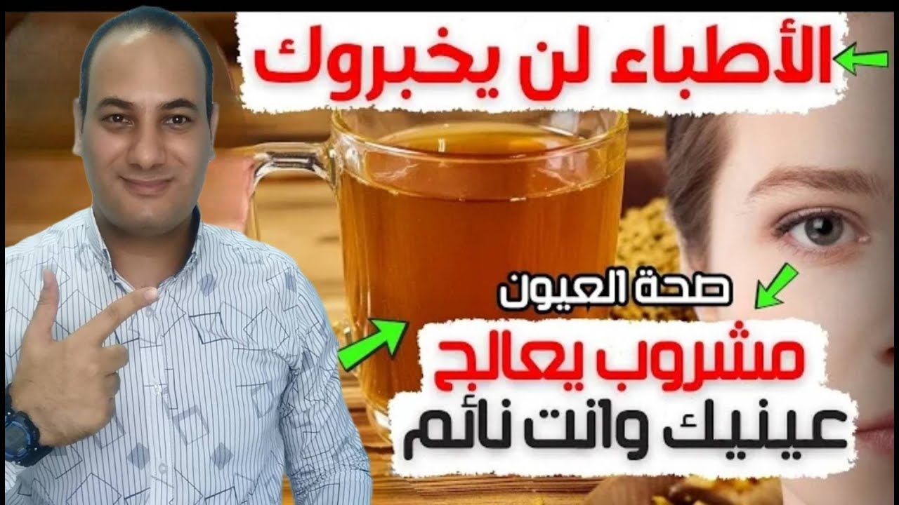 أفضل مشروب يعيد لك نظرك اثناء النوم جربه الليلة/كلام علمي بالادلة